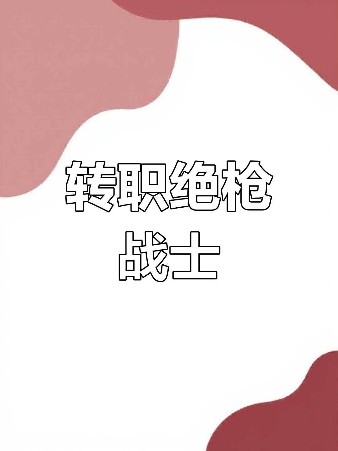 关于赛场战术：快速反击成为北京取胜的秘密武器！的信息